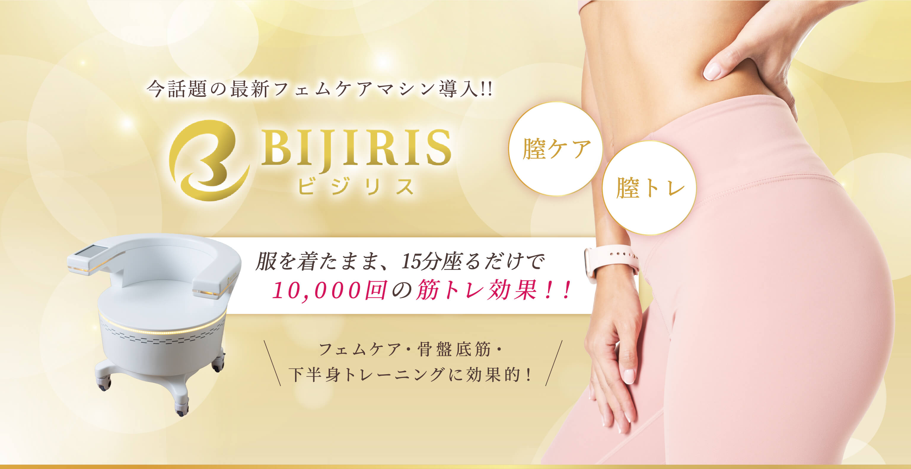 【BIJIRIS】今話題の最新フェムケアマシン導入!!服を着たまま、15分座るだけで10,000回の筋トレ効果！！ 