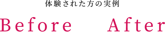 体験された方の実例