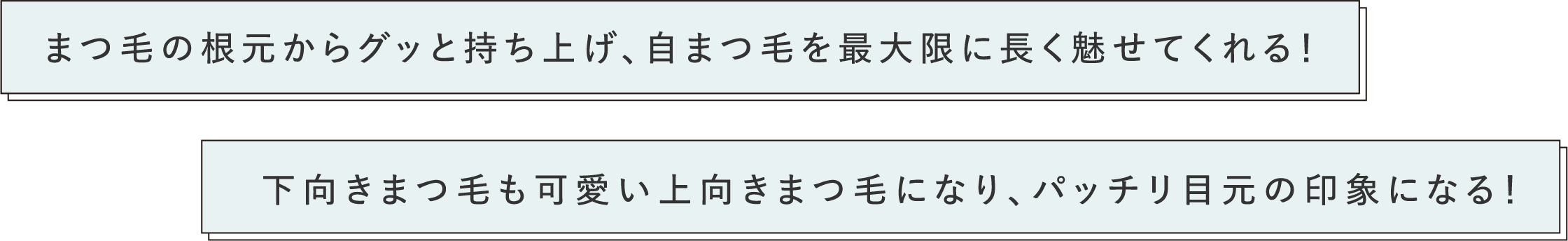 まつ毛の根元からグッと持ち上げ、自まつ毛を最大限に長く魅せてくれる！下向きまつ毛も可愛い上向きまつ毛になり、パッチリ目元の印象になる！