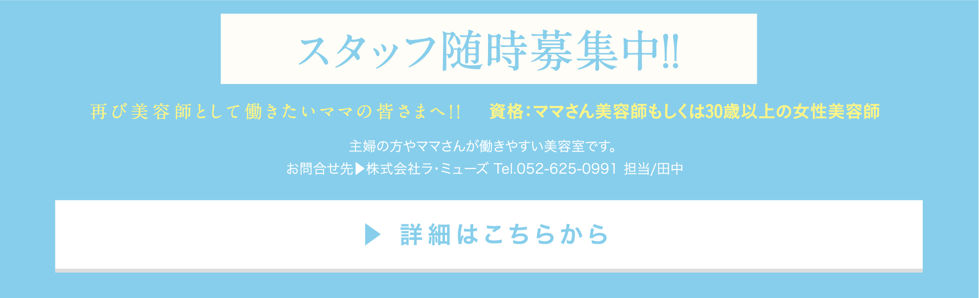 次の出店のためスタッフ募集中！再び美容師として働きたいママの皆さまへ！！資格：ママさん美容師もしくは30歳以上の女性美容師