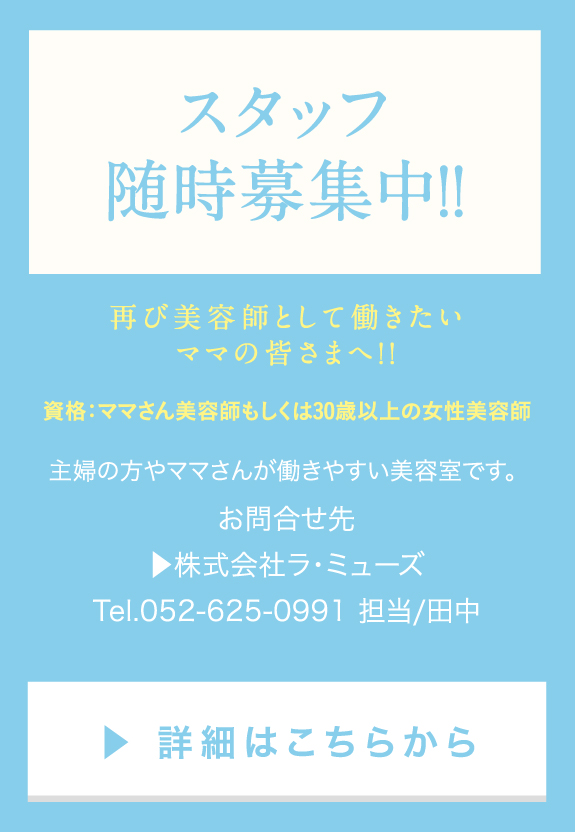 次の出店のためスタッフ募集中！再び美容師として働きたいママの皆さまへ！！資格：ママさん美容師もしくは30歳以上の女性美容師