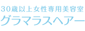 30歳以上女性専用美容室 グラマラスヘアー 桶狭間店